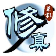凡人修真传(送紫霞仙子)