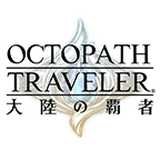 歧路旅人：大陆的霸者