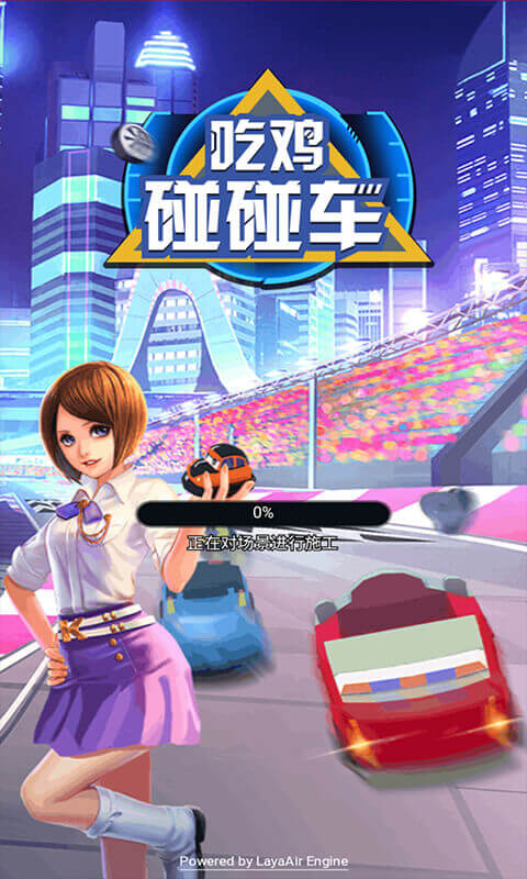 吃鸡碰碰车
