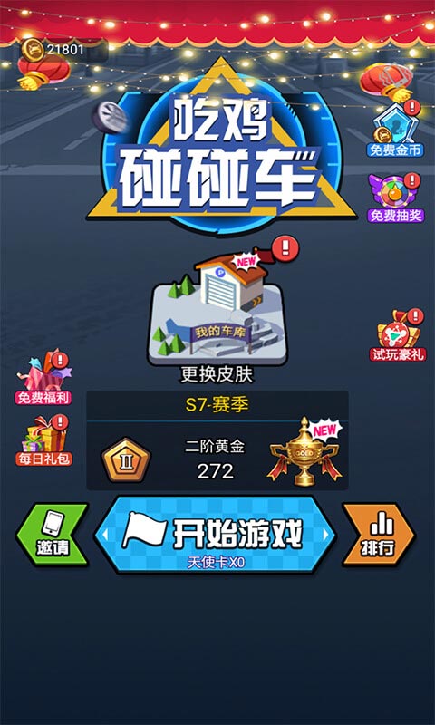 吃鸡碰碰车