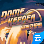 穹顶守护者(云游戏)