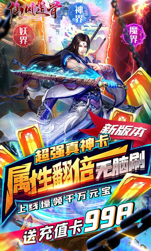 仙风道骨（送gm无限充）