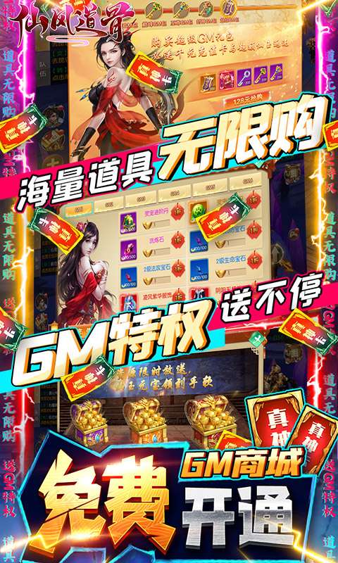 仙风道骨（送gm无限充）