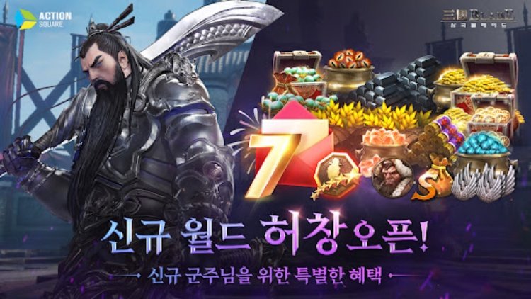 삼국블레이드