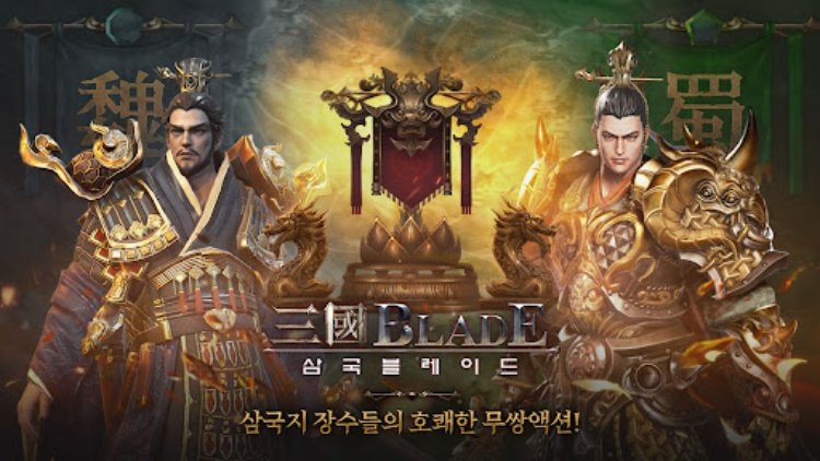 삼국블레이드